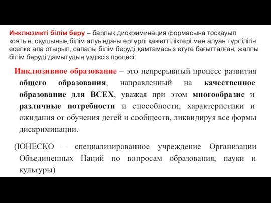 Инклюзивное образование – это непрерывный процесс развития общего образования, направленный