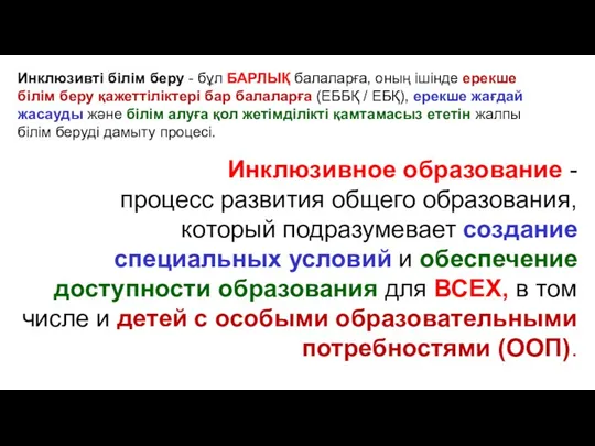 Инклюзивті білім беру - бұл БАРЛЫҚ балаларға, оның ішінде ерекше