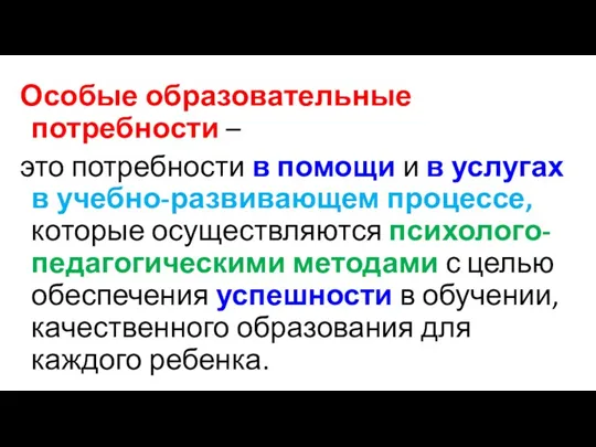 Особые образовательные потребности – это потребности в помощи и в