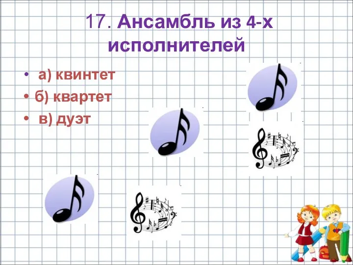 17. Ансамбль из 4-х исполнителей а) квинтет б) квартет в) дуэт