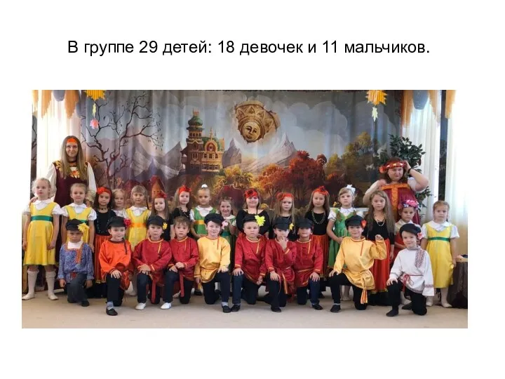 В группе 29 детей: 18 девочек и 11 мальчиков.