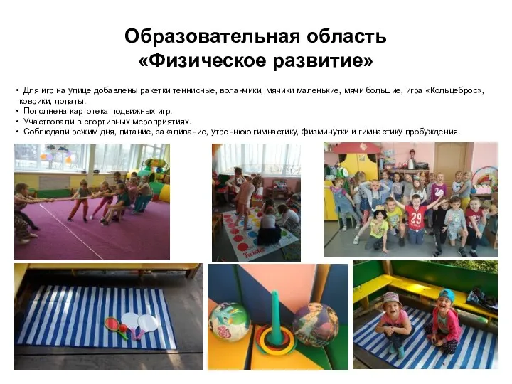 Образовательная область «Физическое развитие» Для игр на улице добавлены ракетки