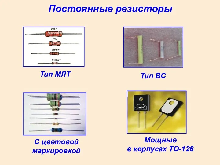Постоянные резисторы Тип ВС Мощные в корпусах ТО-126 Тип МЛТ С цветовой маркировкой