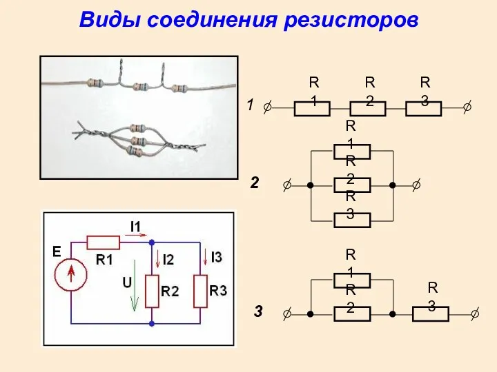 Виды соединения резисторов