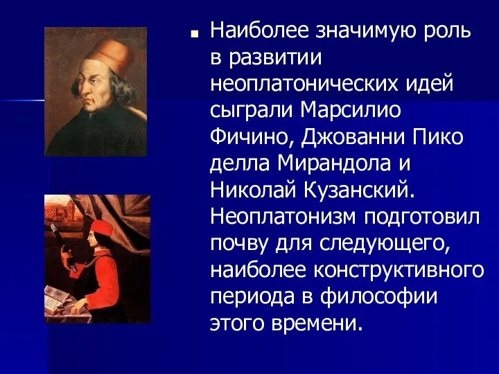 Наиболее значимую роль в развитии неоплатонических идей сыграли Марсилио Фичино,