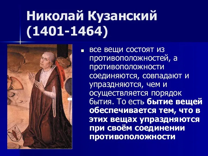 Николай Кузанский (1401-1464) все вещи состоят из противоположностей, а противоположности