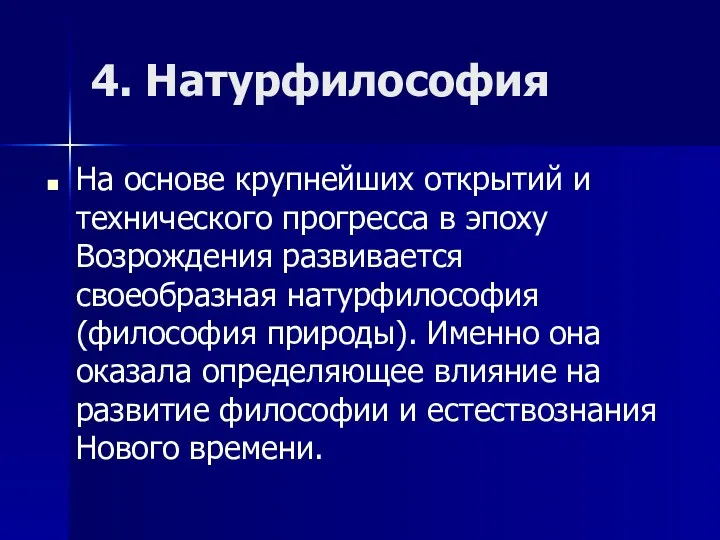 4. Натурфилософия На основе крупнейших открытий и технического прогресса в