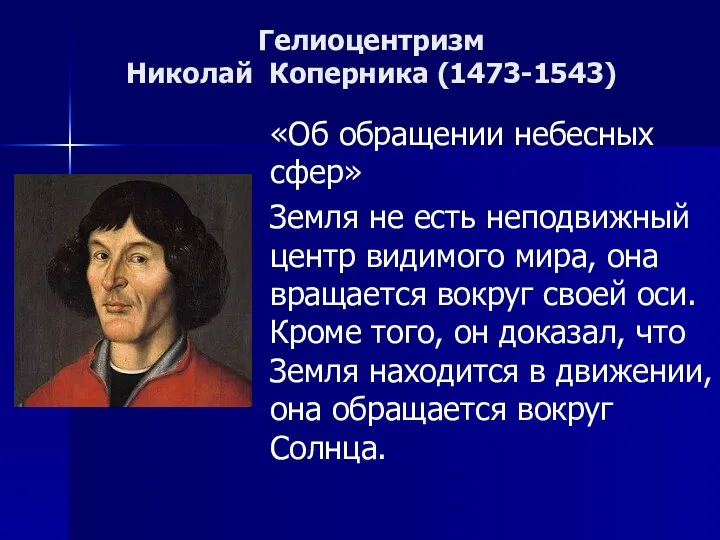Гелиоцентризм Николай Коперника (1473-1543) «Об обращении небесных сфер» Земля не