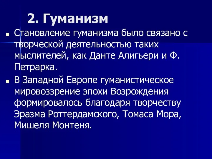 2. Гуманизм Становление гуманизма было связано с творческой деятельностью таких