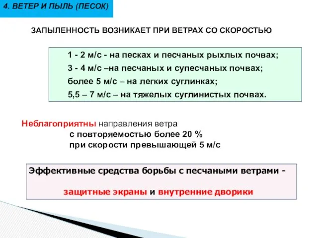 4. ВЕТЕР И ПЫЛЬ (ПЕСОК) ЗАПЫЛЕННОСТЬ ВОЗНИКАЕТ ПРИ ВЕТРАХ СО