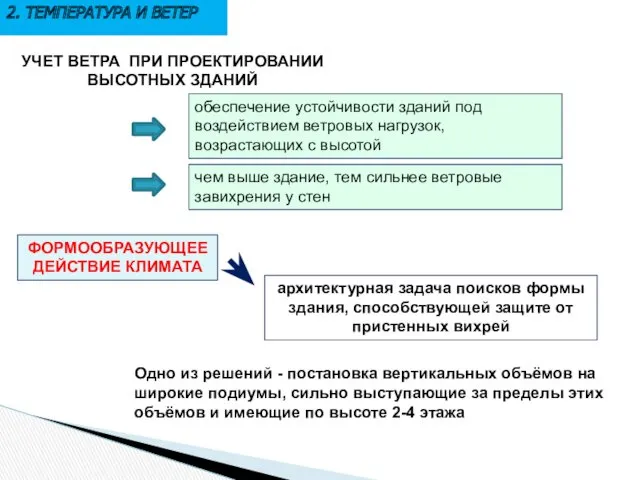 2. ТЕМПЕРАТУРА И ВЕТЕР УЧЕТ ВЕТРА ПРИ ПРОЕКТИРОВАНИИ ВЫСОТНЫХ ЗДАНИЙ