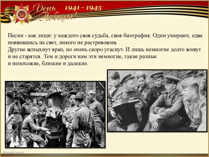 Песни - как люди: у каждого своя судьба, своя биография. Одни умирают, едва