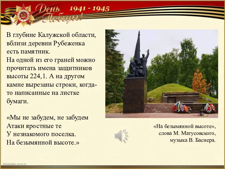 В глубине Калужской области, вблизи деревни Рубеженка есть памятник. На одной из его