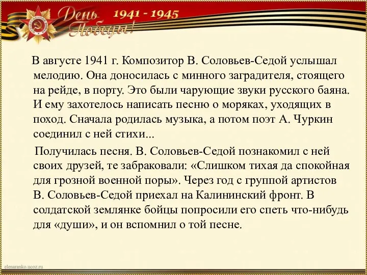 В августе 1941 г. Композитор В. Соловьев-Седой услышал мелодию. Она доносилась с минного