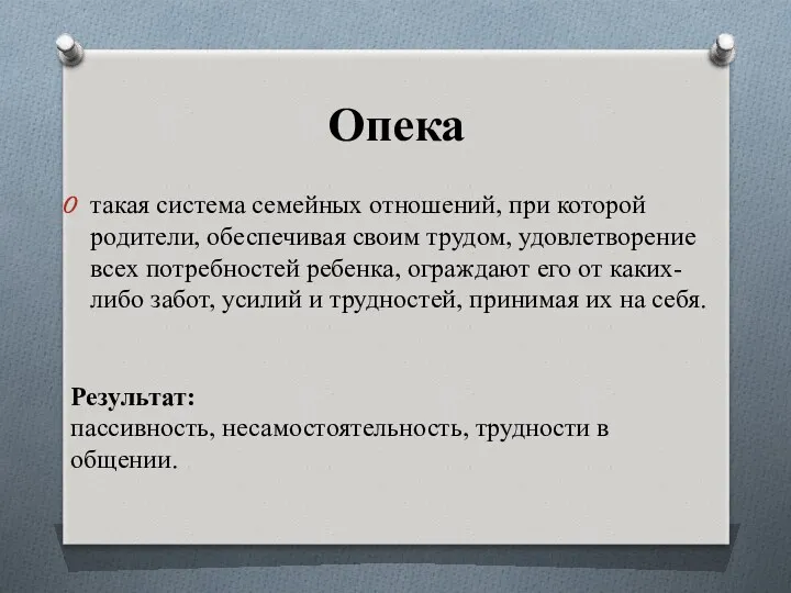 Опека такая система семейных отношений, при которой родители, обеспечивая своим