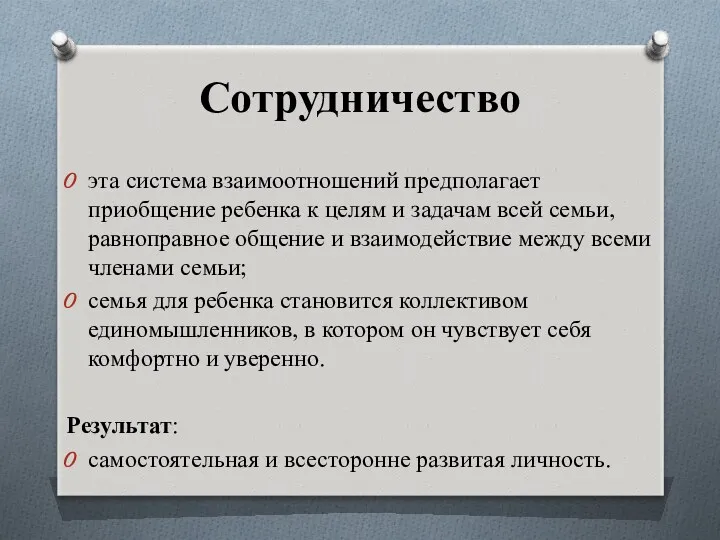 Сотрудничество эта система взаимоотношений предполагает приобщение ребенка к целям и