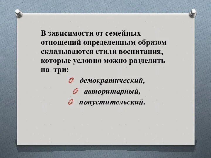 В зависимости от семейных отношений определенным образом складываются стили воспитания,