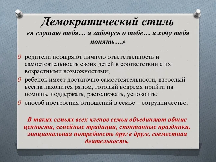 Демократический стиль «я слушаю тебя… я забочусь о тебе… я