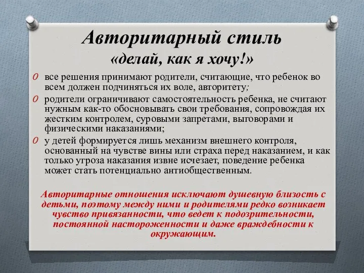 Авторитарный стиль «делай, как я хочу!» все решения принимают родители,