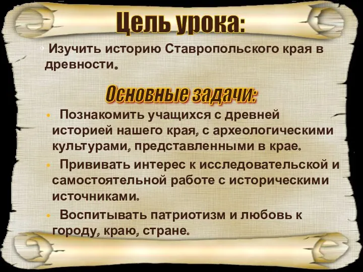 Познакомить учащихся с древней историей нашего края, с археологическими культурами,