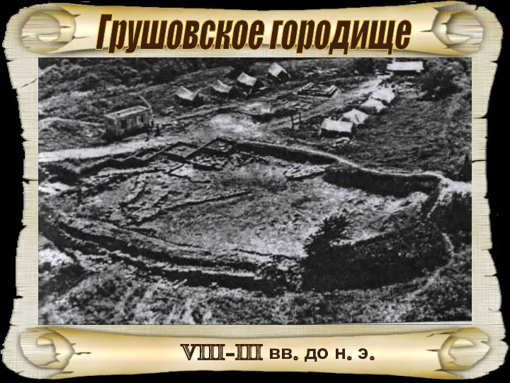 Грушовское городище VIII-III вв. до н. э.