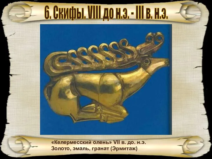 6. Скифы. VIII до н.э. - III в. н.э. «Келермесский