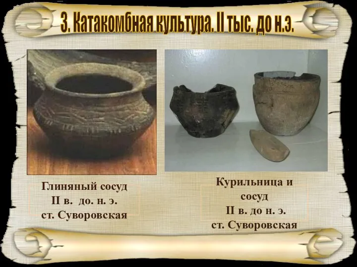 3. Катакомбная культура. II тыс. до н.э. Глиняный сосуд II