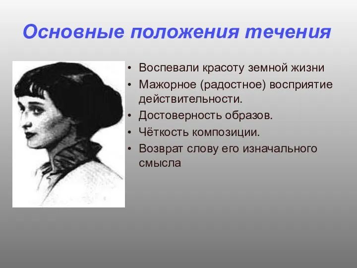 Основные положения течения А.Ахматова Воспевали красоту земной жизни Мажорное (радостное) восприятие действительности. Достоверность
