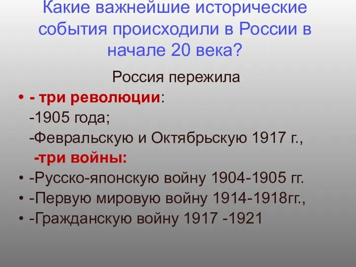 Какие важнейшие исторические события происходили в России в начале 20 века? Россия пережила