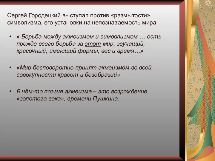 Сергей Городецкий выступал против «размытости» символизма, его установки на непознаваемость мира: « Борьба