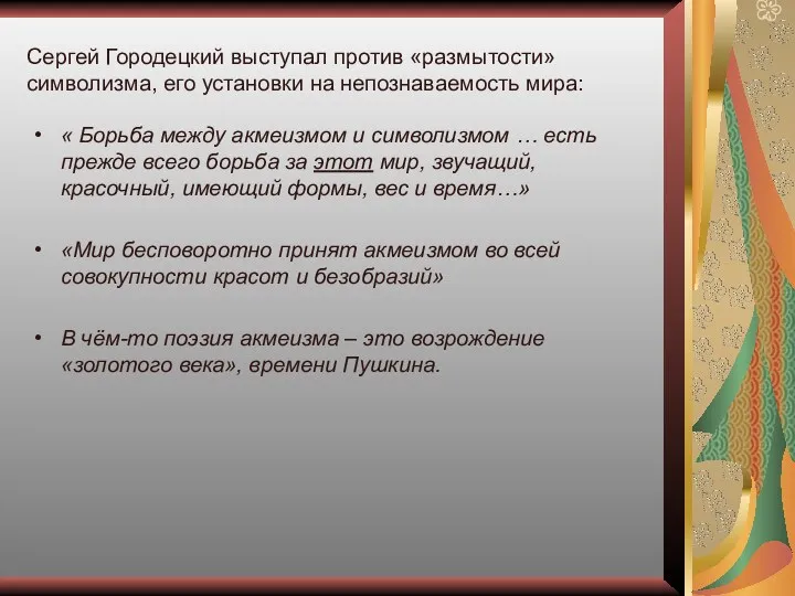 Сергей Городецкий выступал против «размытости» символизма, его установки на непознаваемость