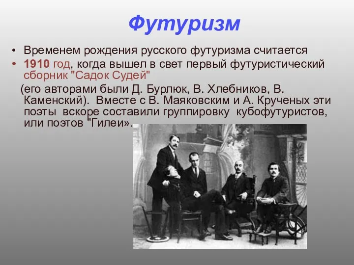 Футуризм Временем рождения русского футуризма считается 1910 год, когда вышел в свет первый