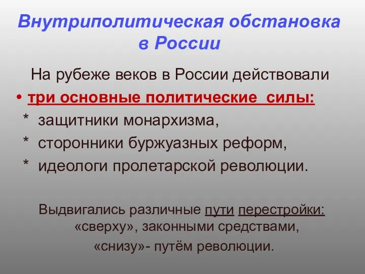 Внутриполитическая обстановка в России На рубеже веков в России действовали три основные политические