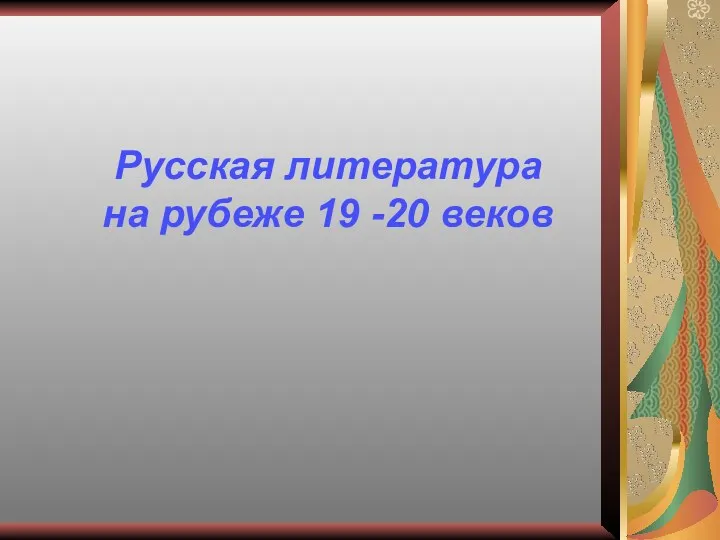 Русская литература на рубеже 19 -20 веков