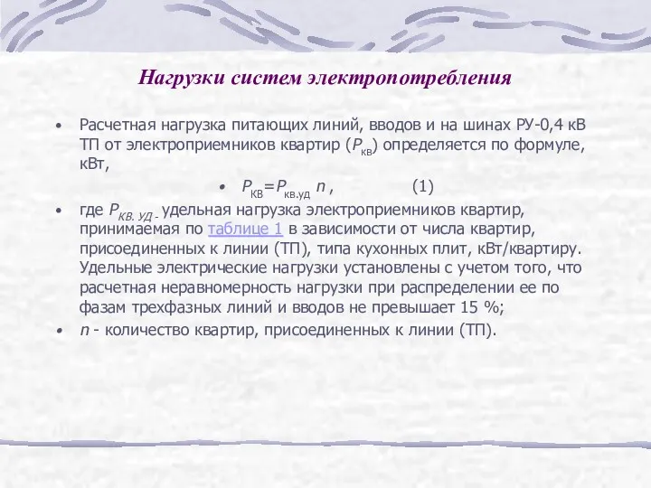 Нагрузки систем электропотребления Расчетная нагрузка питающих линий, вводов и на