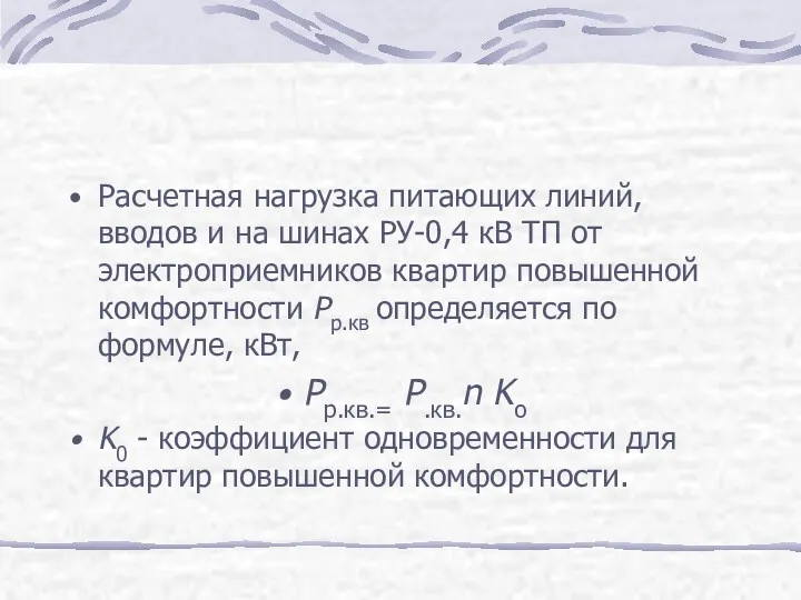 Расчетная нагрузка питающих линий, вводов и на шинах РУ-0,4 кВ