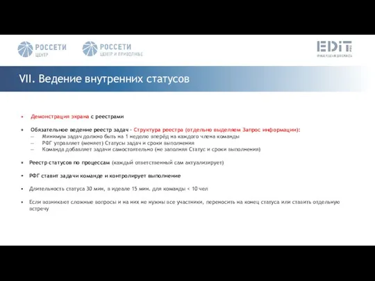 VII. Ведение внутренних статусов Демонстрация экрана с реестрами Обязательное ведение