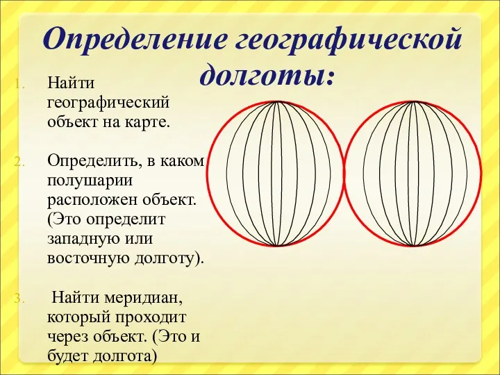 Определение географической долготы: Найти географический объект на карте. Определить, в