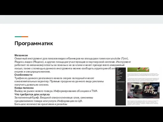 Программатик Механизм Охватный инструмент для показов видео и баннеров на