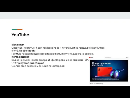 YouTube Механизм Охватный инструмент для показов видео и интеграций на