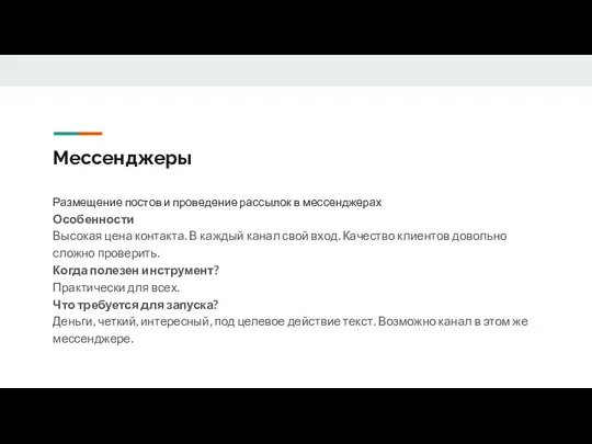 Мессенджеры Размещение постов и проведение рассылок в мессенджерах Особенности Высокая