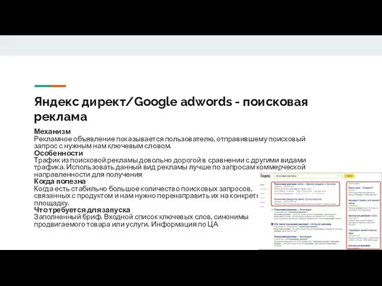 Яндекс директ/Google adwords - поисковая реклама Механизм Рекламное объявление показывается