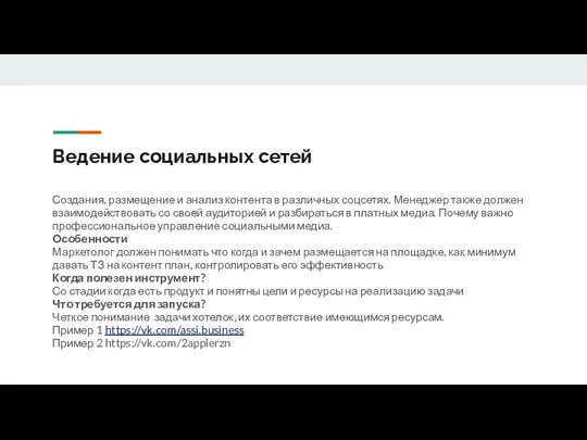 Ведение социальных сетей Создания, размещение и анализ контента в различных