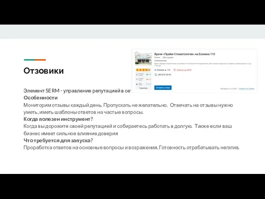 Отзовики Элемент SERM - управление репутацией в сети Особенности Мониторим