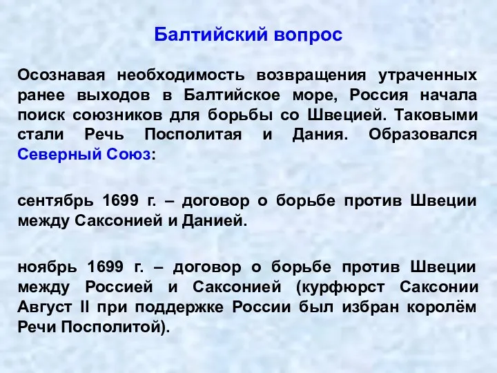 Балтийский вопрос Осознавая необходимость возвращения утраченных ранее выходов в Балтийское