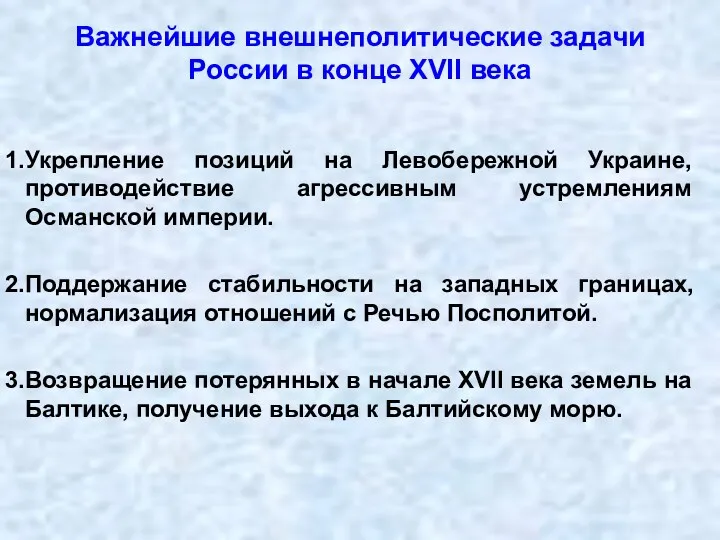 Важнейшие внешнеполитические задачи России в конце XVII века Укрепление позиций