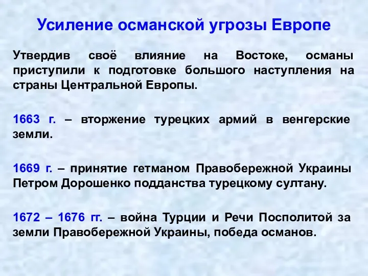 Усиление османской угрозы Европе Утвердив своё влияние на Востоке, османы