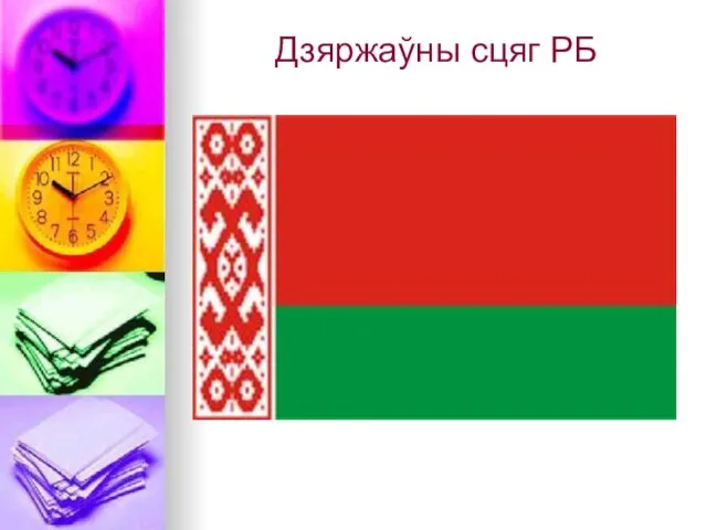 Дзяржаўны сцяг РБ