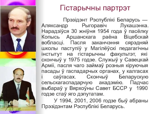 Прэзідэнт Рэспублікі Беларусь — Аляксандр Рыгоравіч Лукашэнка. Нарадзіўся 30 жніўня