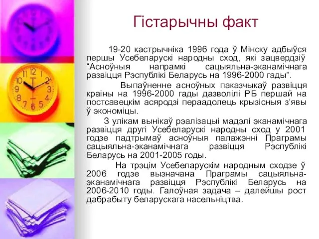 Гістарычны факт 19-20 кастрычніка 1996 года ў Мінску адбыўся першы